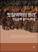 토질역학의 원리 연습문제 풀이와 해설