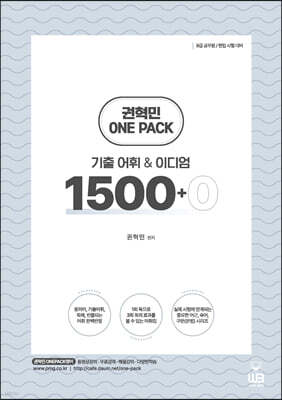 Onepack 원팩 기출어휘&이디엄 1500+0