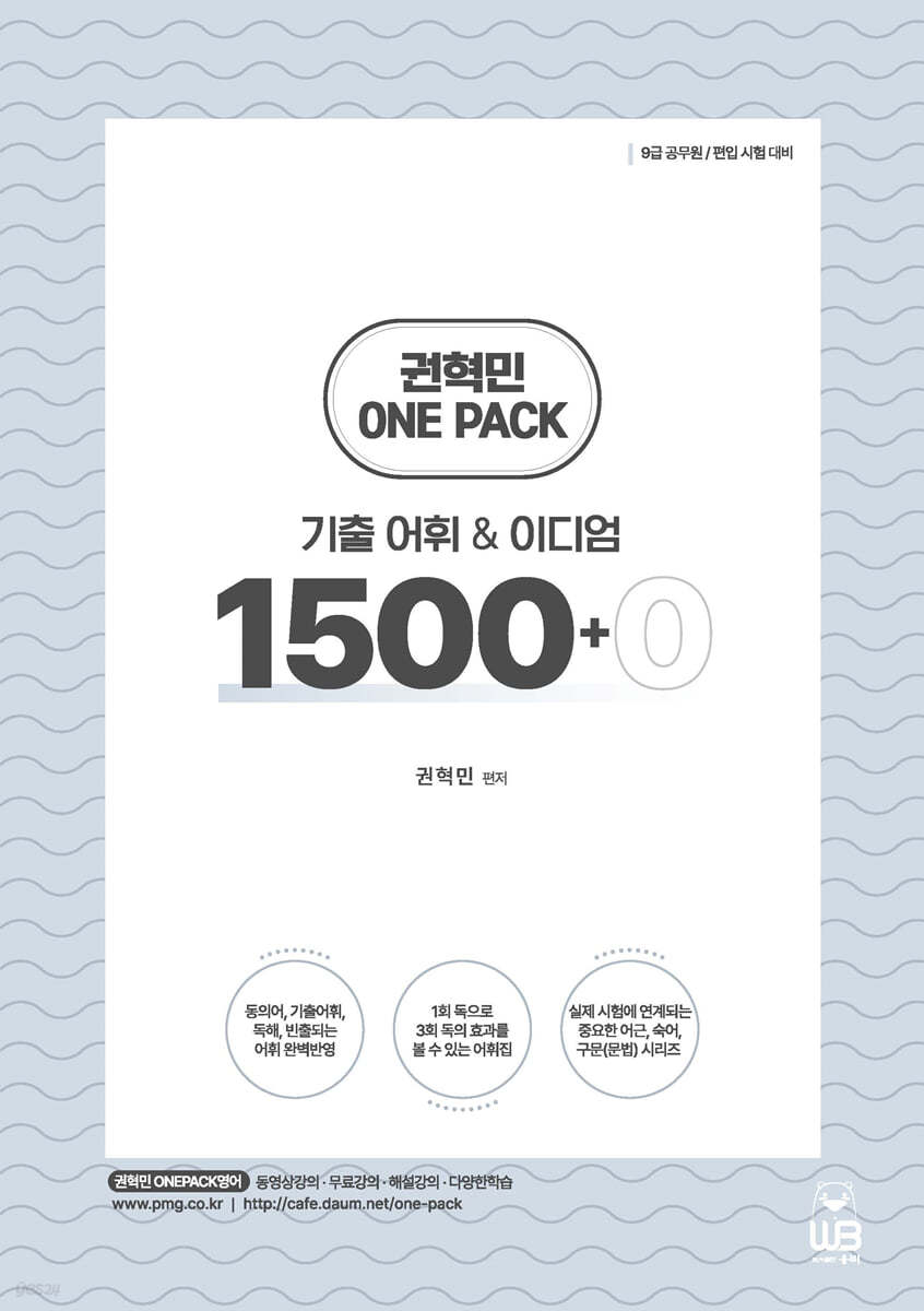 Onepack 원팩 기출어휘&amp;이디엄 1500+0