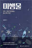 미생물: 모든 것을 연결하는 지구의 주인