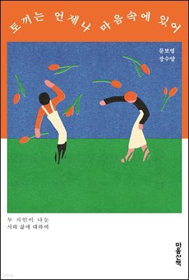 토끼는 언제나 마음속에 있어