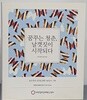 꿈꾸는 청춘,날개짓이 시작되다 - 창조경제 성공을 향한 365일의 기록