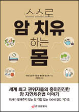 스스로 암 치유하는 몸