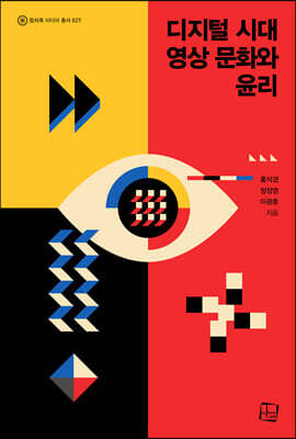 디지털 시대 영상 문화와 윤리