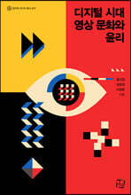 디지털 시대 영상 문화와 윤리