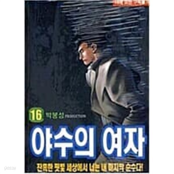 야수의 여자 1-16 완결 -박봉성 성인만화-