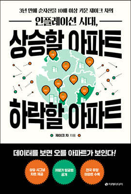인플레이션 시대, 상승할 아파트 하락할 아파트