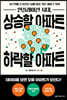 인플레이션 시대, 상승할 아파트 하락할 아파트