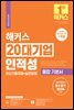 2022 해커스 20대기업 인적성 통합 기본서 최신기출유형+실전문제