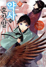 약사의 혼잣말 11권