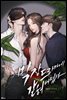 막장드라마에 갇혀버렸다 4 (완결)