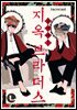 [라르고][BL]2대째! 지옥 브라더스