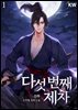 다섯 번째 제자