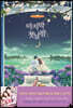 마지막 첫날밤 2