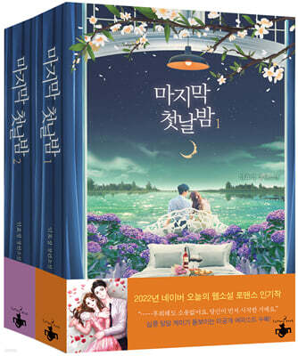 마지막 첫날밤 세트