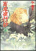 百鬼夜行抄 30