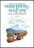 아내와 함께 하는 지구촌 산책