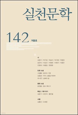 실천문학 계간 : 겨울호 2021년