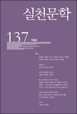 실천문학 계간 : 가을호 2020년
