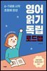 영어 읽기 독립 로드맵