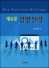 새로운 경영전략