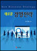 새로운 경영전략