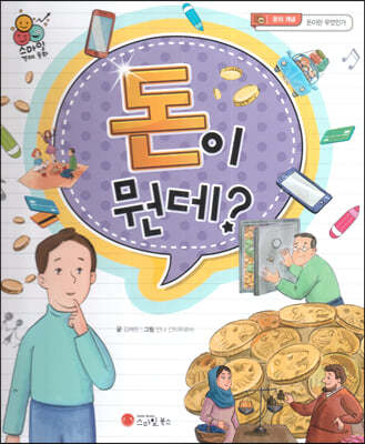 스마일 경제 동화 - 01 돈이 뭔데