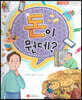 스마일 경제 동화 - 01 돈이 뭔데