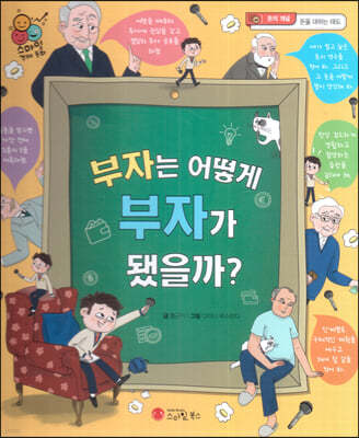 스마일 경제 동화 - 02 부자는 어떻게 부자가 됐을까