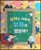 스마일 경제 동화 - 02 부자는 어떻게 부자가 됐을까