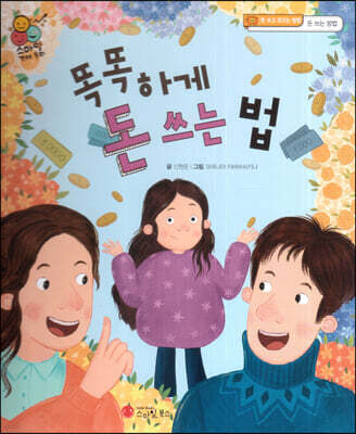 스마일 경제 동화 - 03 똑똑하게 돈 쓰는 법