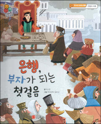 스마일 경제 동화 - 04 은행, 부자가 되는 첫 걸음 