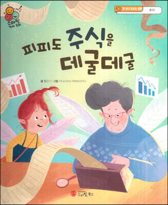 스마일 경제 동화 - 05 피피도 주식을 데굴데굴