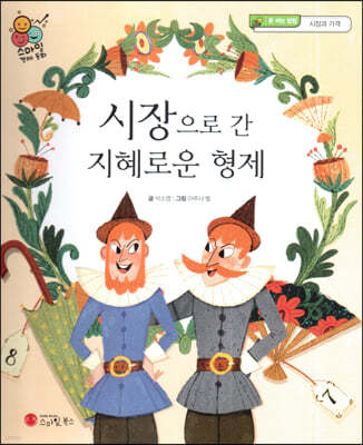 스마일 경제 동화 - 06 시장으로 간 지혜로운 형제