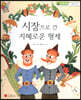 스마일 경제 동화 - 06 시장으로 간 지혜로운 형제