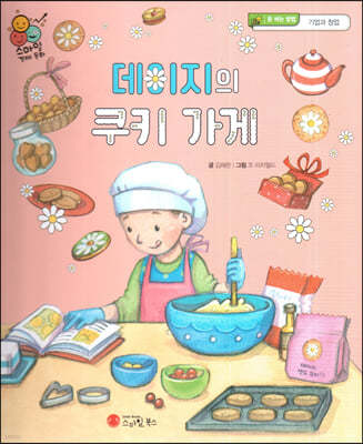 스마일 경제 동화 - 07 데이지의 쿠키 가게