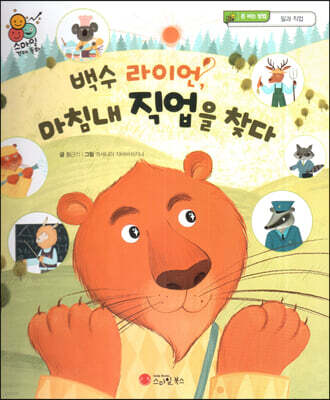 스마일 경제 동화 - 08 백수 라이언, 마침내 직업을 찾다