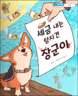 스마일 경제 동화 - 09 세금 내는 탐지견 장군이