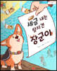 스마일 경제 동화 - 09 세금 내는 탐지견 장군이