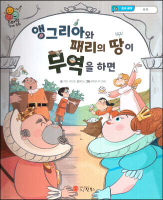 스마일 경제 동화 - 10 앵그리아와 패리의 땅이 무역을 하면