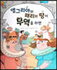 스마일 경제 동화 - 10 앵그리아와 패리의 땅이 무역을 하면