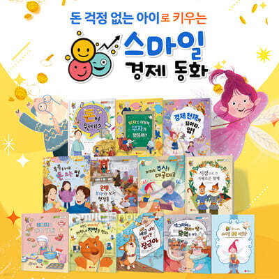 스마일 경제 동화 세트