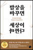 밥상을 바꾸면 세상이 바뀐다