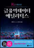 R을 활용한 금융빅데이터 애널리틱스