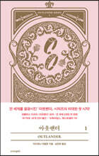 아웃랜더 1