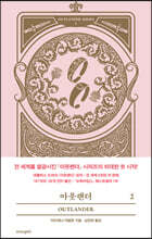 아웃랜더 2