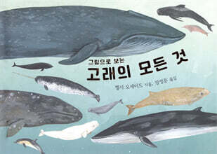 그림으로 보는 고래의 모든 것