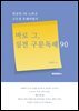 바로 그, 실전 구문독해 90