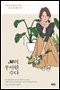 50의 우아한 수다