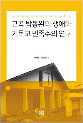 근곡 박동완의 생애와 기독교 민족주의 연구